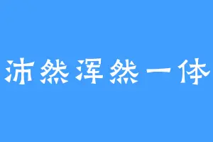 沛然浑然一体
