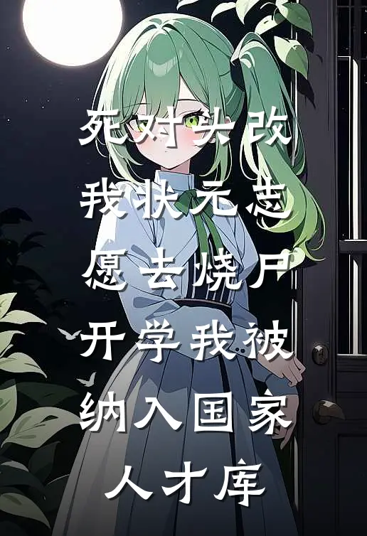 苏瑶赵泰（死对头改我状元志愿去烧尸，开学我被纳入国家人才库）全文免费阅读无弹窗大结局_