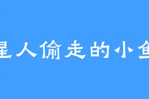 喵星人偷走的小鱼干