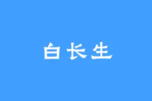 白长生