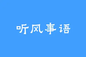 听风事语