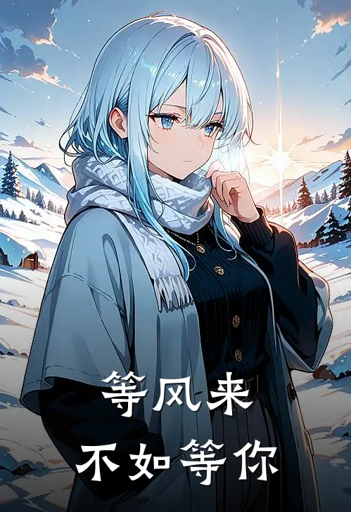 等风来，不如等你林莹张启明热门小说排行_免费小说等风来，不如等你林莹张启明