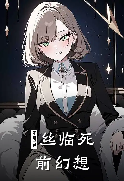 屌丝临死前幻想陆迟言罗小英最新章节免费阅读_屌丝临死前幻想全文免费在线阅读