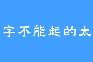 名字不能起的太长
