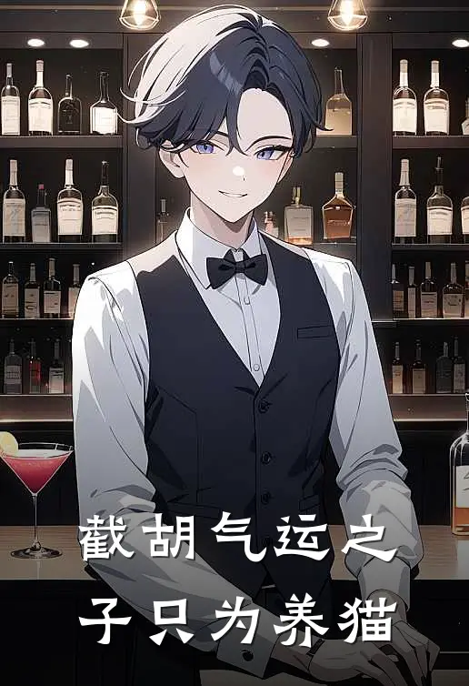 洛清林尘《截胡气运之子只为养猫》最新章节阅读_(洛清林尘)热门小说