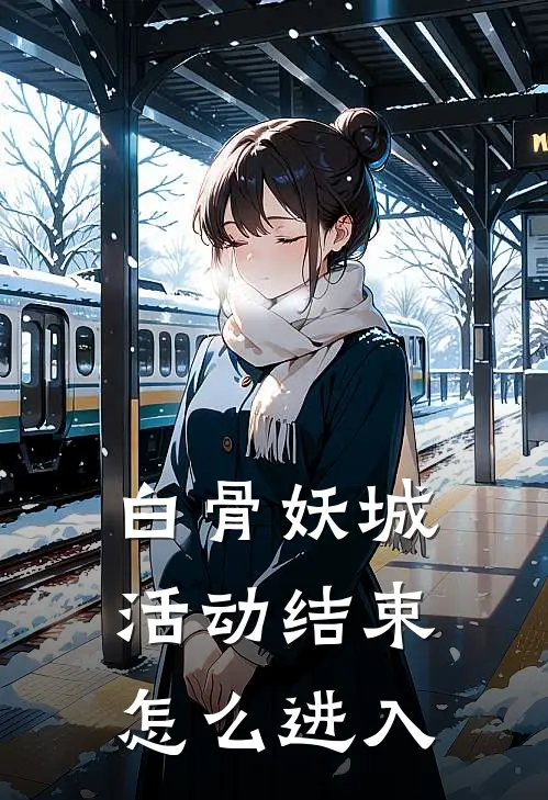 白骨妖城活动结束怎么进入