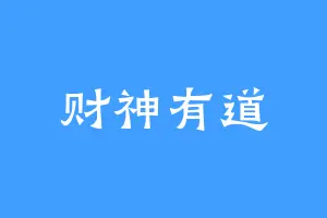 财神有道