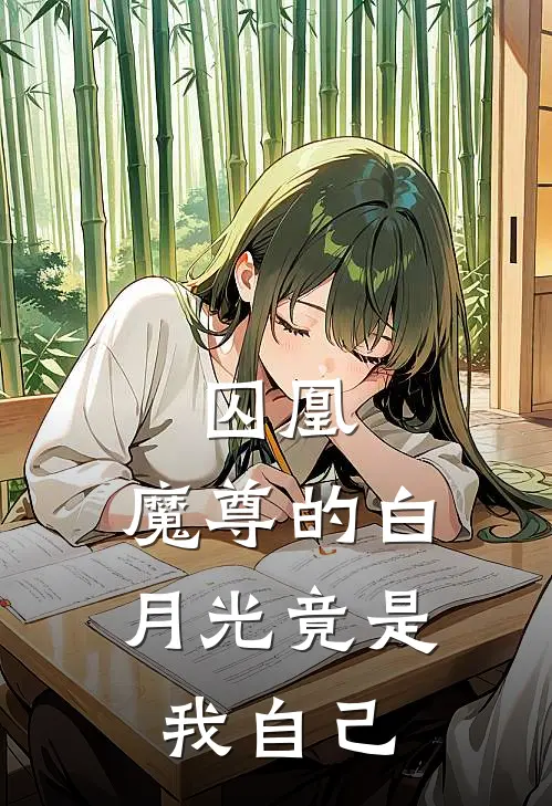 囚凰：魔尊的白月光竟是我自己(林渊沈清弦)免费阅读_完结热门小说囚凰：魔尊的白月光竟是我自己(林渊沈清弦)