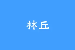 林丘