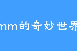 mm的奇妙世界