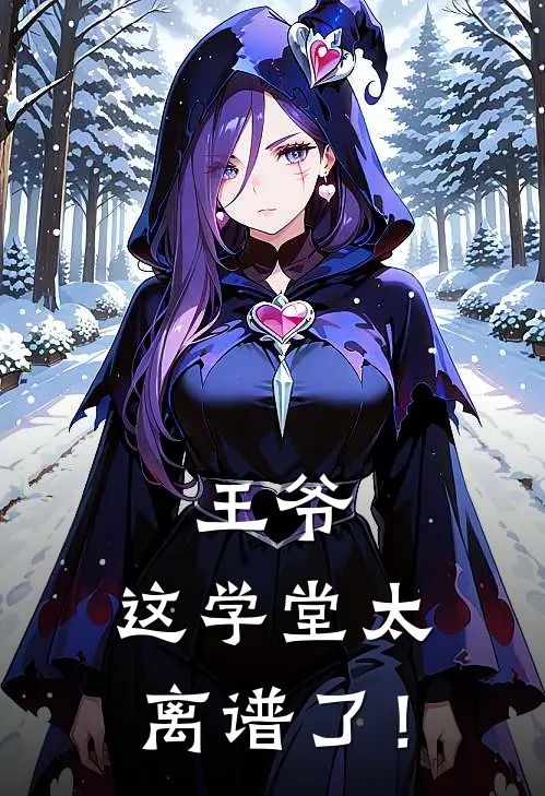 王爷，这学堂太离谱了！苏挽挽韩思年最新更新小说_在线阅读免费小说王爷，这学堂太离谱了！苏挽挽韩思年