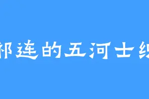 祁连的五河士织