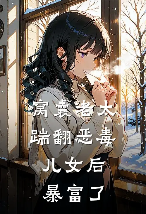 窝囊老太踹翻恶毒儿女后，暴富了潘明秀陈芳全文阅读免费全集_最新全本小说窝囊老太踹翻恶毒儿女后，暴富了(潘明秀陈芳)