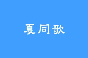 夏同歌