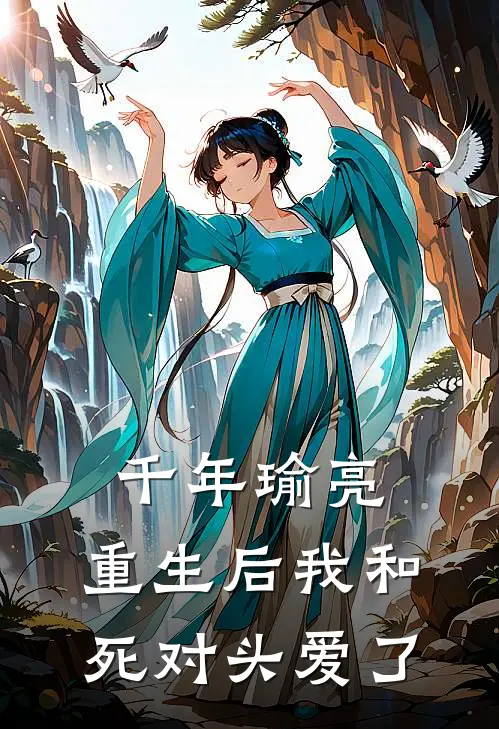 千年瑜亮：重生后我和死对头爱了(周瑾诸葛珩)最新小说_免费阅读完整版小说千年瑜亮：重生后我和死对头爱了(周瑾诸葛珩)