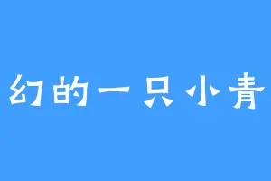 知幻的一只小青龙