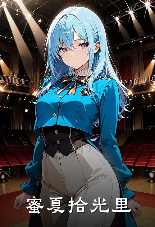 蜜夏拾光里苏念安陆景辞小说完整版_完结版小说推荐蜜夏拾光里(苏念安陆景辞)