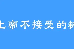 上帝不接受的糖