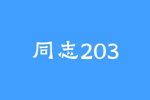 同志203