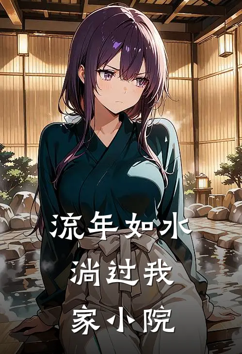 流年如水，淌过我家小院