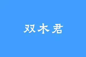 双木君