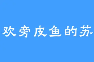 喜欢旁皮鱼的苏浩