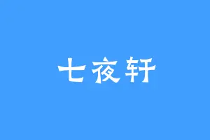 七夜轩