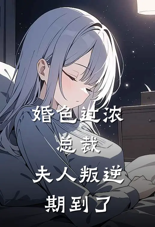 婚色过浓：总裁，夫人叛逆期到了