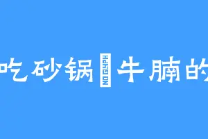爱吃砂锅焗牛腩的牛