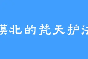 漠北的梵天护法