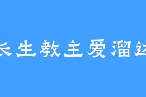 长生教主爱溜达