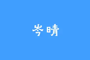 岑晴
