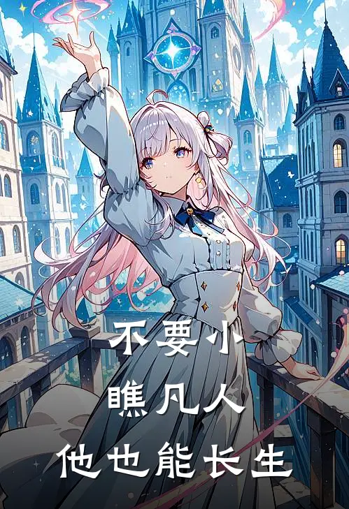 不要小瞧凡人，他也能长生李子墨苏文清小说免费阅读无弹窗_完结版小说全文免费阅读不要小瞧凡人，他也能长生(李子墨苏文清)