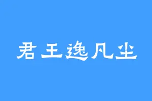 君王逸凡尘