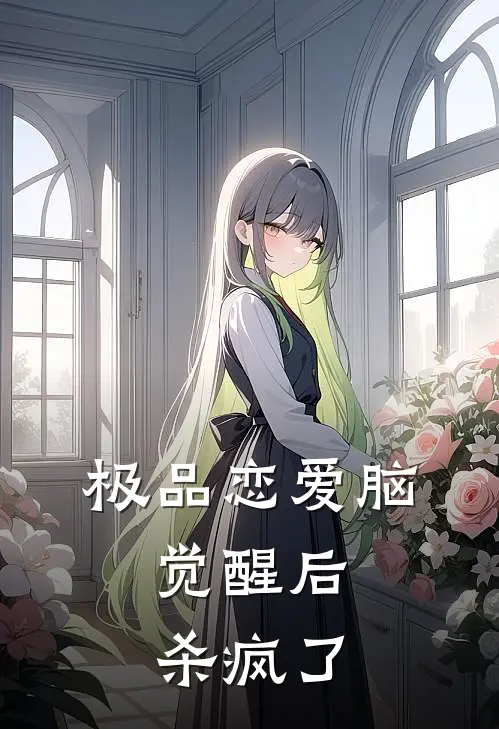 极品恋爱脑，觉醒后杀疯了