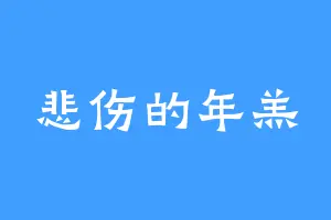 悲伤的年羔