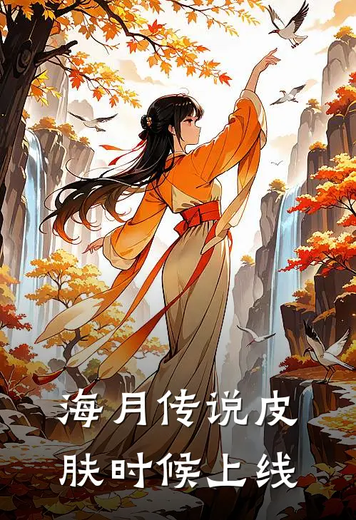 海月传说皮肤时候上线