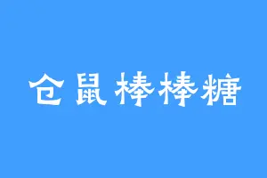 仓鼠棒棒糖