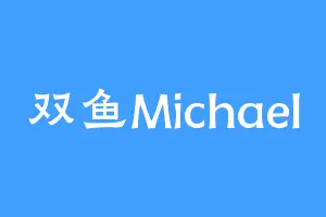 双鱼Michael