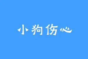 小狗伤心