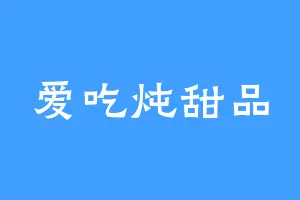 爱吃炖甜品