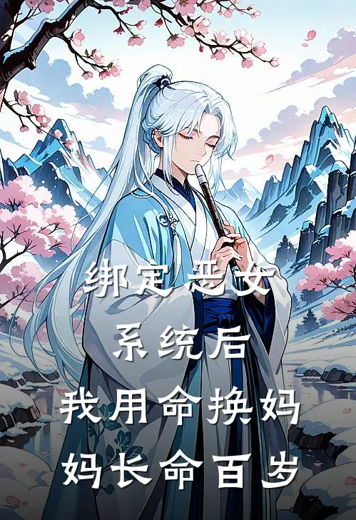绑定恶女系统后，我用命换妈妈长命百岁