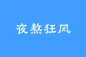 夜熬狂风