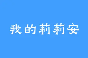 我的莉莉安