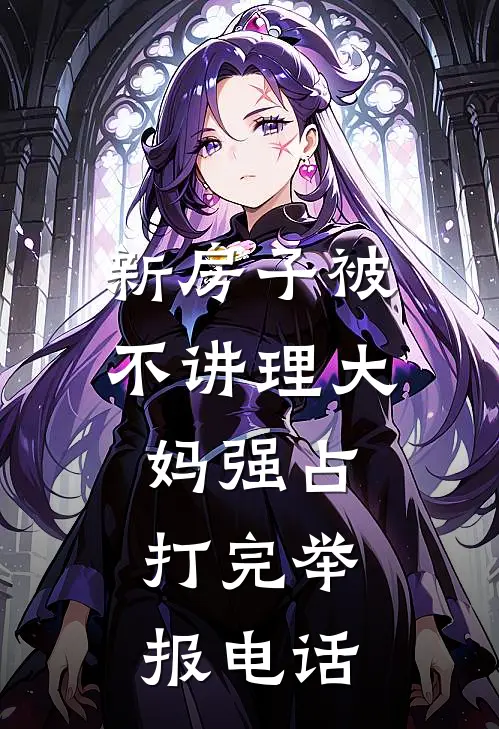 新房子被不讲理大妈强占，打完举报电话