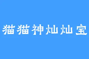 猫猫神灿灿宝