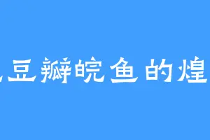 爱吃豆瓣皖鱼的煌武们