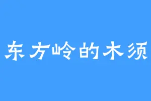 东方岭的木须