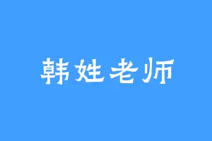 韩姓老师