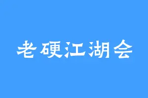 老硬江湖会
